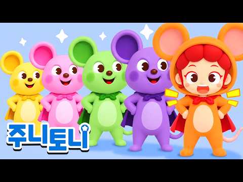 <strong>변신</strong> 생쥐 찍찍이 | 🐭색깔을 바꾸는 신기한 생쥐 찍찍이의 <strong>변신</strong> 대작전! | 색깔동요 | 주니토니 | JunyTony