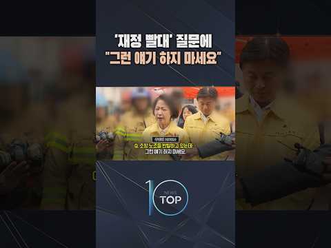 '재정 빨대' 질문에 "그런 얘기 <strong>하지</strong> 마세요"  / #채널A #뉴스TOP10 #shorts