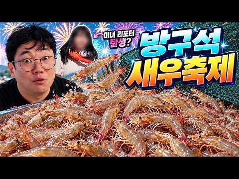와..새우회 퀄리티 미쳤다 ㄷㄷ 새우 맛있게 먹는 꿀팁 전부 알려드립니다.
