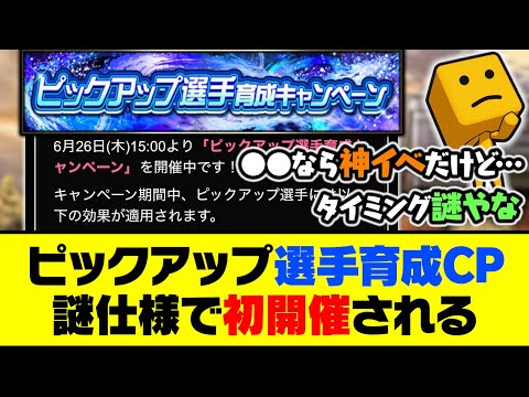 今日から月曜まで4日間開催！ピックアップ選手育成CP、謎仕様で初開催される【プロスピA】【プロスピA研究所】