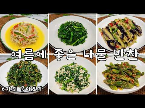 덥다고 생채만 무치지 말고 데쳐서 무쳐보세요 여름철 건강에 많은 도움이 됩니다