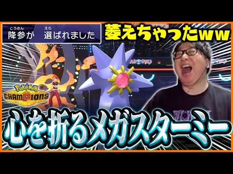 開幕メガスターミーで心が折れる相手に爆笑するたいじ【Pokémon Champions】