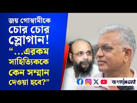 জয় গোস্বামীকে চোর চোর স্লোগান!"...এরকম সাহিত্যিককে কেন সম্মান দেওয়া হবে?"- বিস্ফোরক দিলীপ