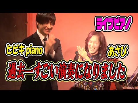 マジで史上最強すぎるオペラ座の怪人（ヒビキpiano×あさぴ）