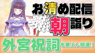 陽が沈むの早くなった気がする🍃祝詞奏上 🌈⛲💛【お清めモーニングルーティン】愛新覚羅ゆうはん