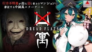【#凶寓】今年一怖いと噂のホラゲに挑む！！【#ホラーゲーム/#DreadFlats/ホラゲ実況/#vtuber/天神シニア/#個人Vtube