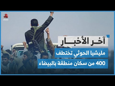 الحوثي يختطف 400 وينسف بيوتاً بالبيضاء.. وأعضاء بمجلس القيادة منعوا انعقاد البرلمان | اخر الاخبار