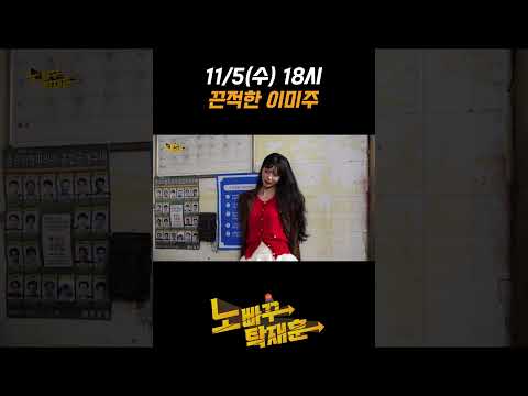 (선공개) 끈적한 이미주