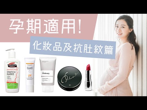 不是孕婦也可以看！我在孕期用的護膚品&抗肚紋產品！｜Alice Ha