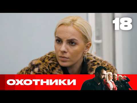 Охотники | Сезон 9 | Выпуск 18