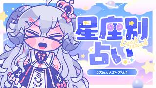 【週間占い】星影ラピスの星座別占い【2026.08.29-09.04】