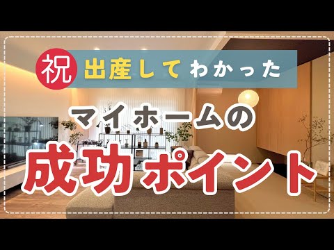 【祝出産】赤ちゃんが生まれて実感したマイホームに採用してよかったもの