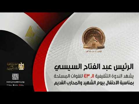 السيد الرئيس يشهد الندوة التثقيفية الـ٤٣ للقوات المسلحة بمناسبة الاحتفال بيوم الشهيد والمحارب القديم