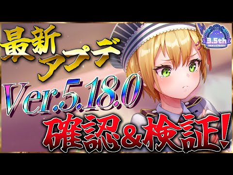 【ヘブバン】"遂にキタ!"最新アプデVer.5.18.0がリリース!確認&検証!【ヘブンバーンズレッド】【heaven burns red】