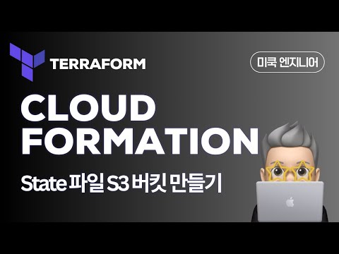 Terraform(테라폼) EP27: AWS Cloud Formation을 사용해서 S3 State 버킷 만들기