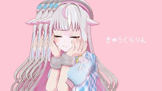 きゅうくらりん / いよわ covered by #皇ちより【歌ってみた/vtuber】
