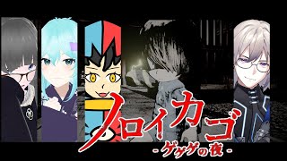 🔴【ノロイカゴ ゲゲゲの夜】薬×法律×セキュリティ＝呪い！？【ホラーゲーム】