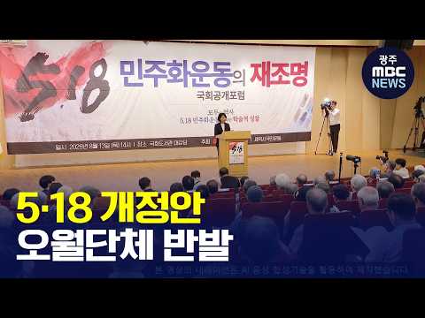 [<strong>광주MBC</strong> AI뉴스] 이진숙 5·18 개정안에 오월단체 "역사 훼손" 강력 반발(뉴스데스크 2026.10.06 <strong>광주MBC</strong>)