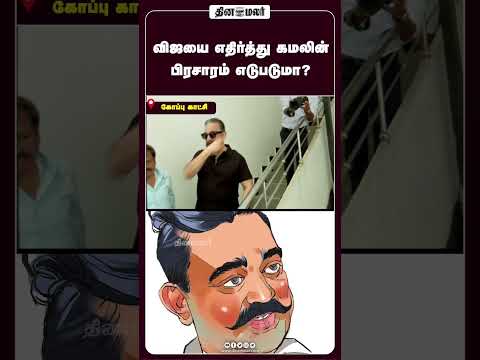 விஜயை எதிர்த்து கமலின் பிரசாரம் எடுபடுமா?