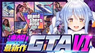 【GTAVI】初心者も一緒に見よ！出たばかりの最新情報をチェック！PEKO！【兎田ぺこら/ホロライブ】