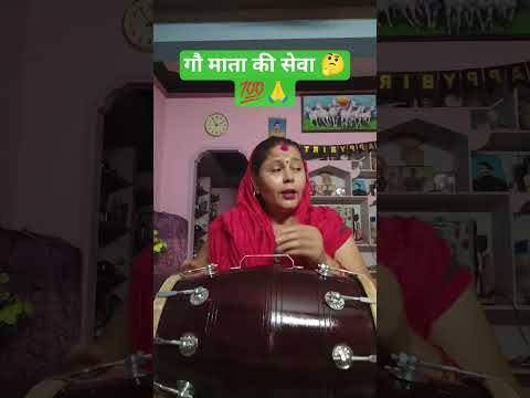 गौ माता की सेवा 🤔💯#Haryanvi #trending#bhajan#lokgeet#viral video#shorts video#YouTube shots 🙏