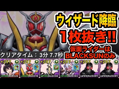 ウィザード降臨１枚抜きスキル上げ周回編成！自陣ライダー交換可能１体のみ！ガチャ引いてなくても勝てる！【パズドラ】