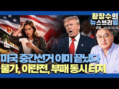 4부:미국 중간선거 이미 끝났다 / 물가, 이란전, 부패 3개 닥쳐 동시터져 / 트 식물대통령 된뒤 탄핵 기다릴 것(2026.10.16)