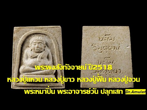 พระผงว่านพระสังกัจจายน์มหาลาภก