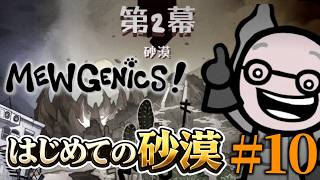 【Mewgenics】戦闘後回復なし!?第2幕に挑戦！【10】