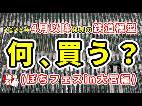 【お客様アンケート】2026年4月以降発売予定の鉄道模型、何を購入予定なのかお客様に聞いてみました！【ぽちフェスin大宮編】