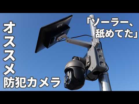 「ソーラー、舐めてました。」3週間放置しても電源が切れない防犯カメラの実力が凄すぎた