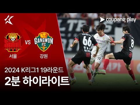 [2024 K리그1] 19R 서울 vs 강원 2분 하이라이트