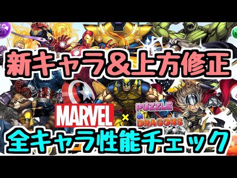 【石10個なのも納得(?)】既存キャラも新形態追加で優秀に！ MARVELコラボ全キャラ性能チェック【パズドラ】