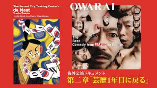 [vol.2]　海外公演ドキュメンタリー「芸歴1年目に戻る」＃OWARAI