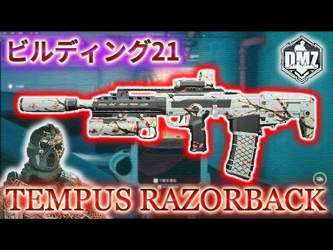 【2025】「TEMPUS RAZORBACK で遊ぶ」【ビルディング21】【Building21】【プレイ動画】Call of Duty: Modern Warfare II  DMZ BETA