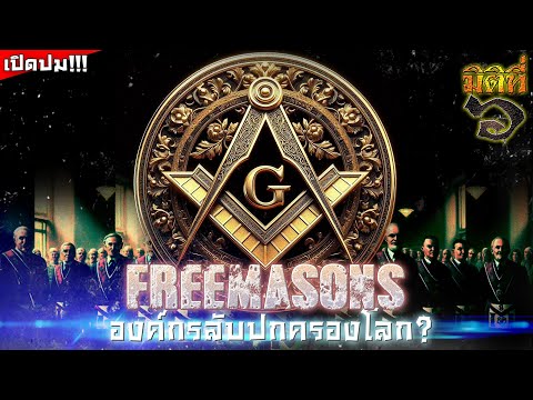 Freemasonฟรีเมสันสมาคมลับช