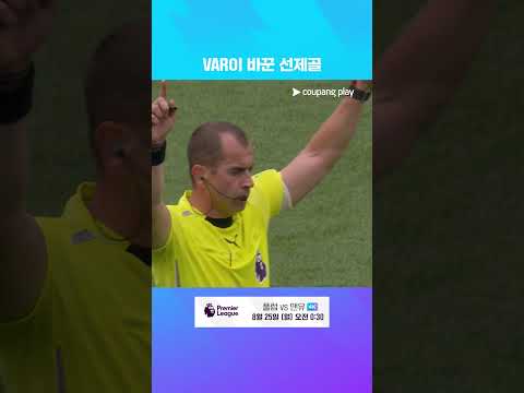 VAR 체크 후 득점으로 인정되는 브레넌 존슨의 골 l 프리미어리그 I 맨시티 vs 토트넘