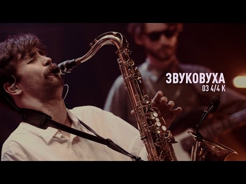 Циферблат & Оля Чернишова - Земля | 4/4 | ЗВУКОВУХА