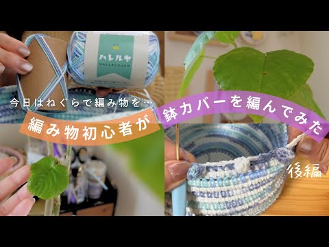 今日はねぐらで編み物を…🧶編み物初心者🔰が作る鉢カバー（後編）