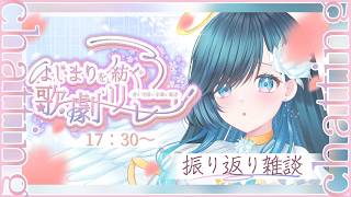 【振り返り雑談┊︎#はじまりを紡ぐ歌劇リレー】よかたね～っ✨【#ノアポラリス】