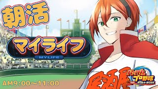 朝活配信!!マイライフでスター街道!!【パワフルプロ野球2024-2025】　#初見さん歓迎　#パワプロ　#マイライフ #朝活  #shor