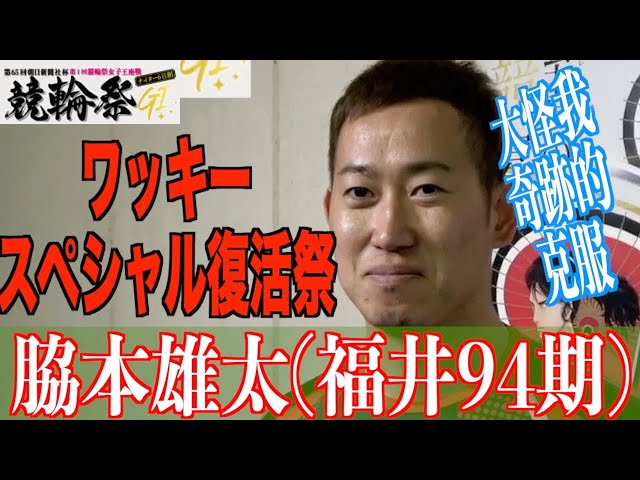 【小倉競輪・GⅠ競輪祭】脇本雄太が夏の大怪我から大復活「戦える」