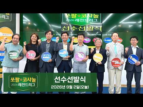 2026/09/02: 2026 쏘팔코사놀 레전드리그 선수선발식