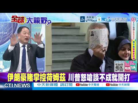 決戰48小時 伊朗戲弄川普!美軍爆飛彈庫存告急!納坦雅胡公然對美唱反調  @ctitalkshow