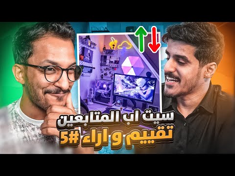 نشوف سيت اب المتابعين .. ونعطي آرائنا مع اوبلز👍🏻