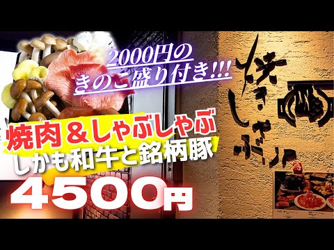 【破格】4500円で和牛焼肉＆ブランド豚しゃぶが両方楽しめる！？ご飯・キムチ・ラーメン食べ放題！