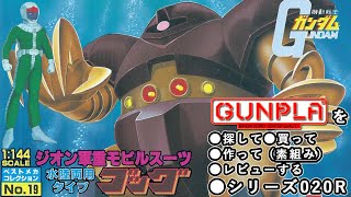 ガンプラ/ゴッグ（旧キット・MSM-03・1/144）製作（素組み）レビュー動画 020R（リメイク）/機動戦士ガンダム【ゆい・かじ/Yui