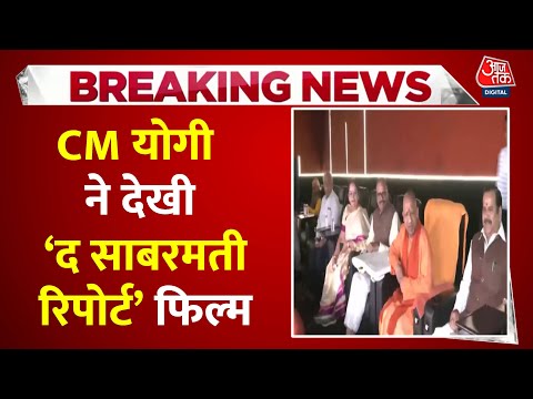 UP के CM Yogi Adityanath ने आज गोधरा कांड पर बनी The Sabarmati Report फिल्म देखी | UP News