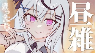 〖初見歓迎✨雑談〗復活して1か月くらい経った！海老エビフライバーガーも食べた！掃除はまだです〖 春水レイ 〗