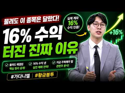 [가다니엘] 물려도 이 종목은 달랐다, 16% 수익 터진 진짜 이유 #가다니엘 #황금봉투